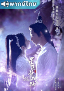 The Starry Love (2023) – ดาวตกก่อเกิดรัก (พากย์ไทย)