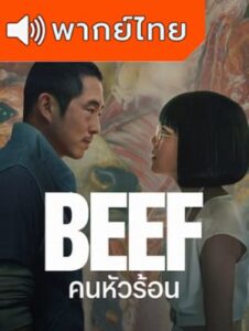 Beef – คนหัวร้อน (พากย์ไทย)