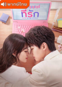 Cute Programmer (2021) – โปรแกรมเมอร์ที่รัก (พากย์ไทย)