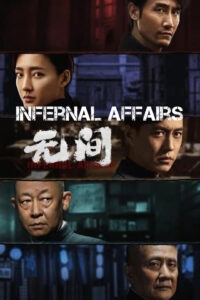 Infernal Affairs (ซับไทย)