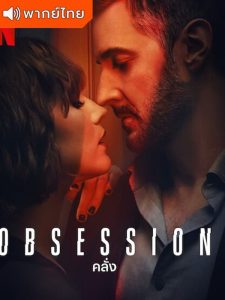 Obsession – คลั่ง (พากย์ไทย)