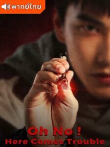 Oh No! Here Comes Trouble – Oh No! ผีแซดกับแบดบอย (พากย์ไทย)