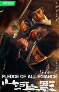 Pledge of AllEgiance – ใต้เงาจันทรา (ซับไทย)