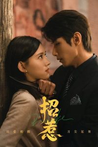 Provoke – เสน่ห์ร้ายแสนรัก (ซับไทย)