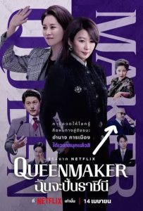 Queenmaker – ฉันจะปั้นราชินี (พากย์ไทย)