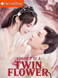 Romance of a Twin Flower – คู่บุปผาเคียงฝัน (พากย์ไทย)