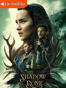 Shadow and Bone Season 2 – ตำนานกรีชา ภาค 2 (พากย์ไทย)