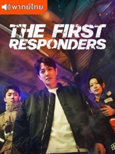 The First Responders (พากย์ไทย)