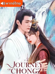 The Journey of Chongzi (2023) – ฉงจื่อ ลิขิตหวนรัก (พากย์ไทย)