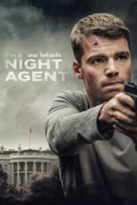 The Night Agent – เดอะ ไนท์ เอเจ้น (ซับไทย)