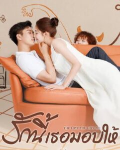The love you give me – รักนี้เธอมอบให้ (ซับไทย)