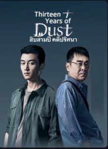 Thirteen Years of Dust – สิบสามปี คดีปริศนา (ซับไทย)