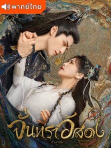 Till The End of The Moon – จันทราอัสดง (พากย์ไทย)
