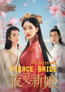 Fierce bride – เจ้าสาวราตรี (ซับไทย)