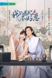 I Have a Smart Doctor Wife – วุ่นรักตำรับหมอหญิง (ซับไทย)