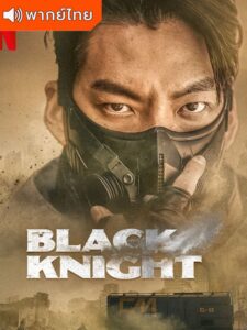 Black Knight – อัศวินดำ (พากย์ไทย)