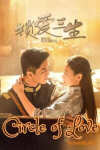 Circle Of Love – วังวนคล้องรัก (ซับไทย)