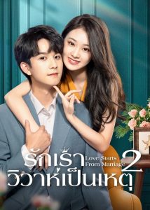 Love Starts from Marriage Season 2 – รักเราวิวาห์เป็นเหตุ ภาค 2 (ซับไทย)