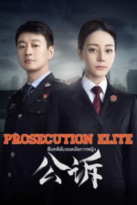 Prosecution Elite – สืบคดีลับยอดอัยการหญิง (ซับไทย)