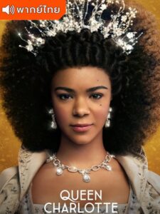 Queen Charlotte: A Bridgerton Story – ควีนชาร์ล็อตต์ เรื่องเล่าราชินีบริดเจอร์ตัน (พากย์ไทย)