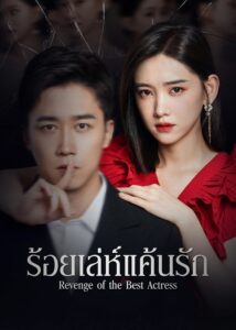 Revenge of the Best Actress – ร้อยเล่ห์แค้นรัก (ซับไทย)