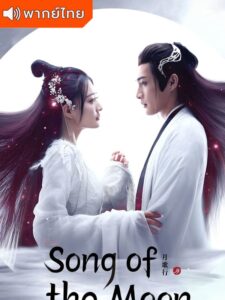 Song of the Moon – บทเพลงแห่งจันทรา (พากย์ไทย)