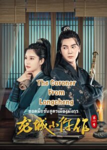 The Coroner From Longcheng Season 1 – ยอดมือชันสูตรเมืองมังกร ภาค 1 (ซับไทย)