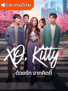 XO Kitty – ด้วยรักจากคิตตี้ (พากย์ไทย)
