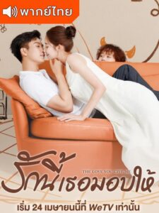 The love you give me – รักนี้เธอมอบให้ (พากย์ไทย)