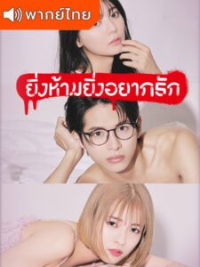 The Red Apple – ยิ่งห้ามยิ่งอยากรัก (พากย์ไทย)