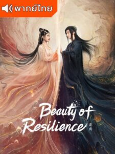Beauty of Resilience - ตำนานเลือดฟีนิกซ์ พากย์ไทย