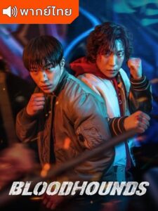 Bloodhounds (พากย์ไทย)