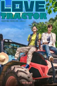 Love Tractor – บรรทุกหัวใจใส่แทรกเตอร์ (ซับไทย)