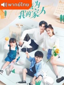 Please Be My Family – ฟ้าส่งเรามาเป็นครอบครัวเดียวกัน (พากย์ไทย)