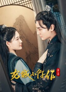 The Coroner From Longcheng Season 2 – ยอดมือชันสูตรเมืองมังกร ภาค 2 (ซับไทย)