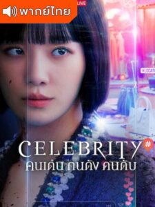 Celebrity – คนเด่น คนดัง คนดับ (พากย์ไทย)