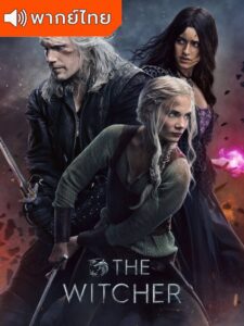 The Witcher Season 3 – เดอะ วิทเชอร์ นักล่าจอมอสูร ภาค 3 (พากย์ไทย)