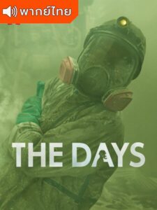 The Days – วันวิบัติ (พากย์ไทย)