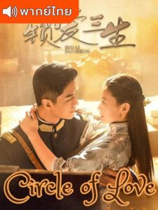 Circle Of Love – วังวนคล้องรัก (พากย์ไทย)