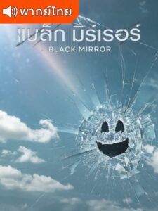 Black Mirror Season 6 – แบล็ก มิร์เรอร์ ภาค 6 (พากย์ไทย)