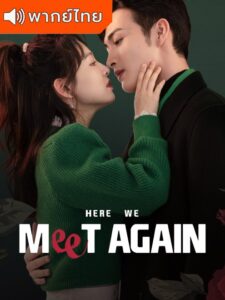 Here We Meet Again – กลับมารักกันอีกครั้ง (พากย์ไทย)