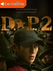 D.P. Season 2 – หน่วยล่าทหารหนีทัพ ภาค 2 (พากย์ไทย)
