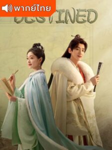 Destined –  สยบรักจอมเสเพล (พากย์ไทย)