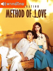 Exploration Methods of Love – สำรวจใจไขรหัสรัก (พากย์ไทย)