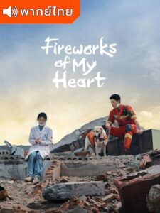 Fireworks of My Heart – กู้ภัยรัก นักดับเพลิง (พากย์ไทย)