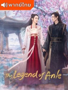 The Legend of Anle – อันเล่อจ้วน (พากย์ไทย)