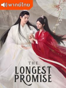 The Longest Promise – ลำนำกระดูกหยก (พากย์ไทย)