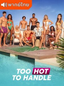 Too Hot to Handle Season 5 – ฮอตนักจับไม่อยู่ ซีซั่น 5 (พากย์ไทย)
