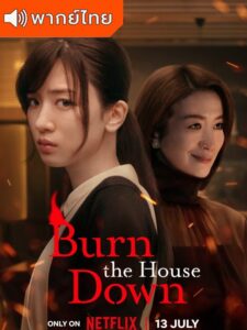 Burn the House Down – ไฟแค้น ไฟอดีต (ซับไทย)
