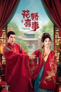 Wrong Carriage Right Groom 2023 – ชุลมุนรักสลับเกี้ยว (ซับไทย)